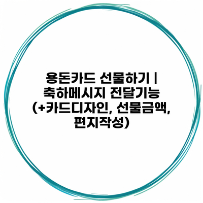 용돈카드 선물하기 | 축하메시지 전달기능 (+카드디자인, 선물금액, 편지작성)