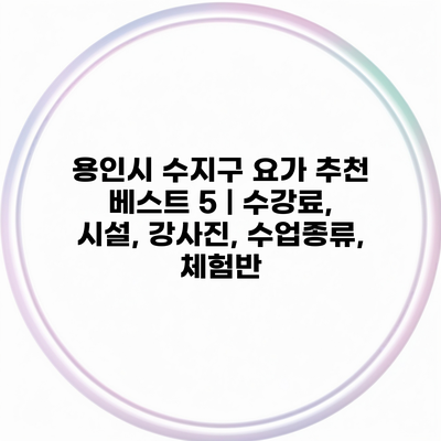 용인시 수지구 요가 추천 베스트 5 | 수강료, 시설, 강사진, 수업종류, 체험반