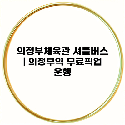 의정부체육관 셔틀버스 | 의정부역 무료픽업 운행