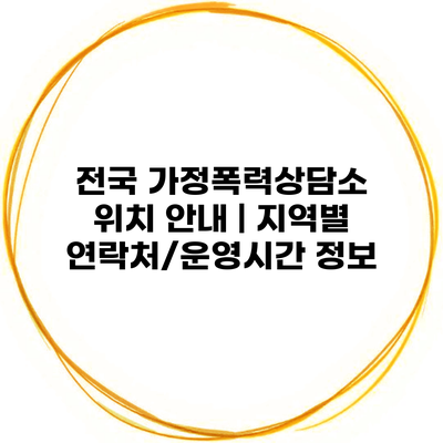 전국 가정폭력상담소 위치 안내 | 지역별 연락처/운영시간 정보