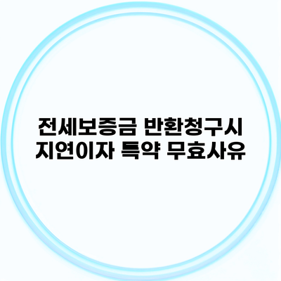 전세보증금 반환청구시 지연이자 특약 무효사유