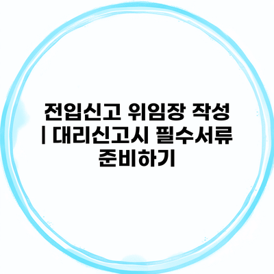 전입신고 위임장 작성 | 대리신고시 필수서류 준비하기