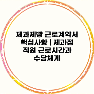 제과제빵 근로계약서 핵심사항 | 제과점 직원 근로시간과 수당체계