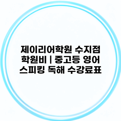 제이리어학원 수지점 학원비 | 중고등 영어 스피킹 독해 수강료표