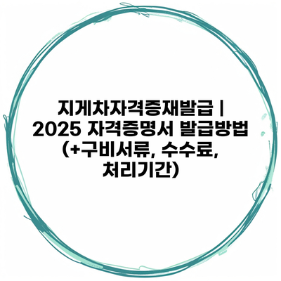 지게차자격증재발급 | 2025 자격증명서 발급방법 (+구비서류, 수수료, 처리기간)