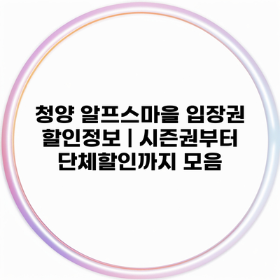 청양 알프스마을 입장권 할인정보 | 시즌권부터 단체할인까지 모음