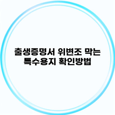 출생증명서 위변조 막는 특수용지 확인방법