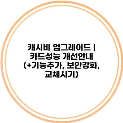 캐시비 업그레이드 | 카드성능 개선안내 (+기능추가, 보안강화, 교체시기)