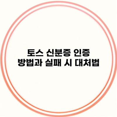 토스 신분증 인증 방법과 실패 시 대처법