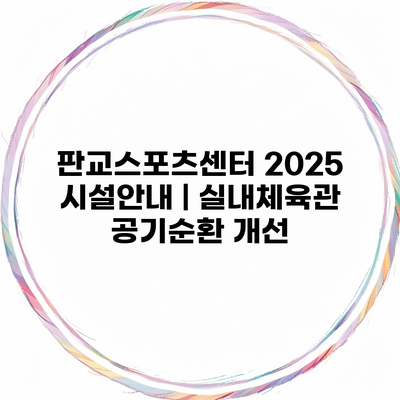 판교스포츠센터 2025 시설안내 | 실내체육관 공기순환 개선