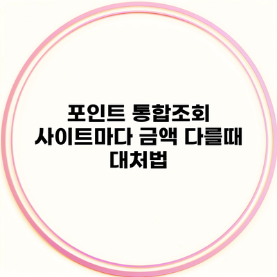 포인트 통합조회 사이트마다 금액 다를때 대처법