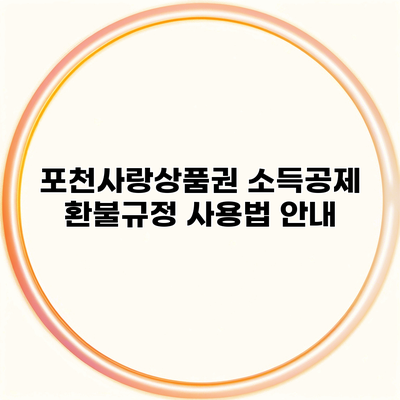 포천사랑상품권 소득공제 환불규정 사용법 안내