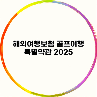 해외여행보험 골프여행 특별약관 2025