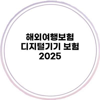 해외여행보험 디지털기기 보험 2025