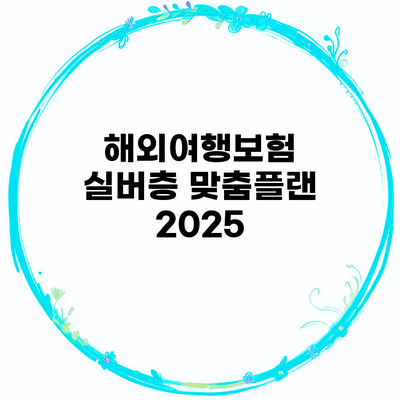 해외여행보험 실버층 맞춤플랜 2025