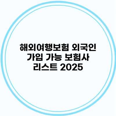 해외여행보험 외국인 가입 가능 보험사 리스트 2025