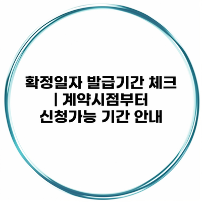 확정일자 발급기간 체크 | 계약시점부터 신청가능 기간 안내