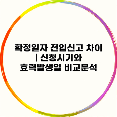 확정일자 전입신고 차이 | 신청시기와 효력발생일 비교분석