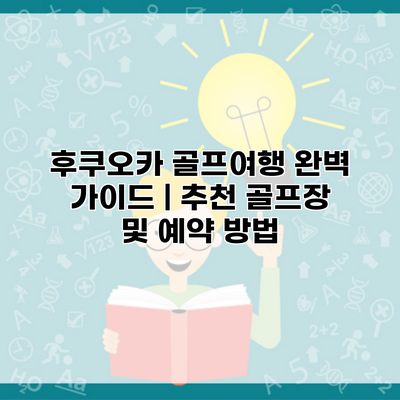 후쿠오카 골프여행 완벽 가이드 | 추천 골프장 및 예약 방법