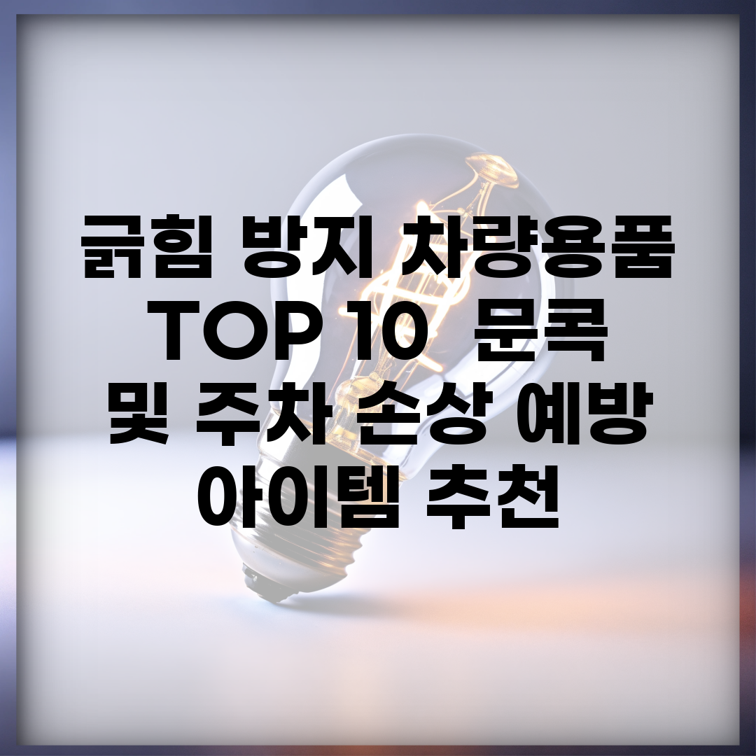 긁힘 방지 차량용품 TOP 10 | 문콕 및 주차 손상 예방 아이템 추천