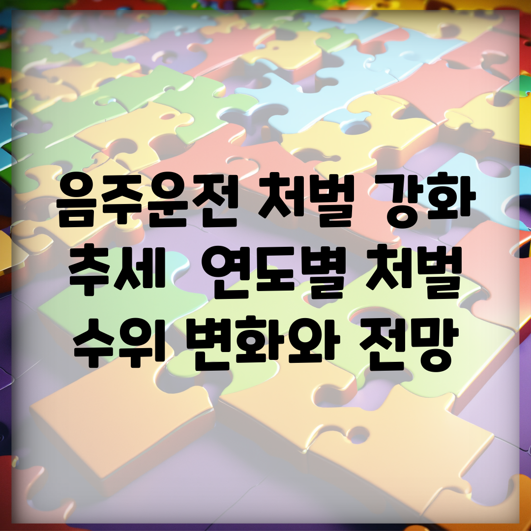 음주운전 처벌 강화 추세 | 연도별 처벌 수위 변화와 전망