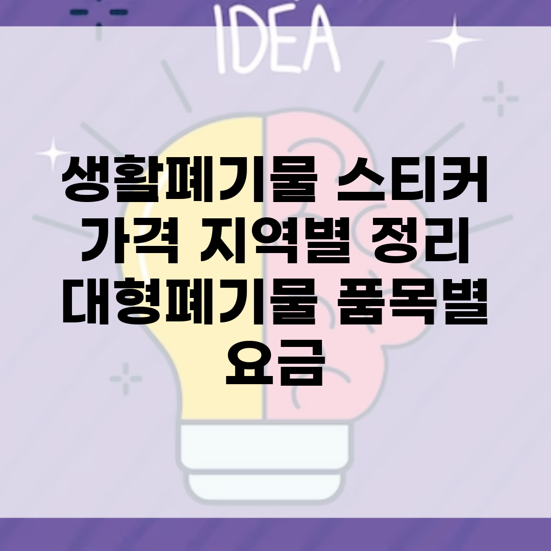 생활폐기물 스티커 가격 지역별 정리 | 대형폐기물 품목별 요금
