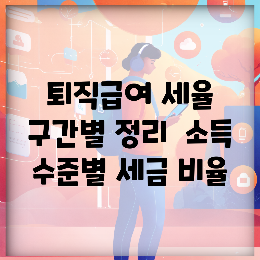 퇴직급여 세율 구간별 정리 | 소득 수준별 세금 비율