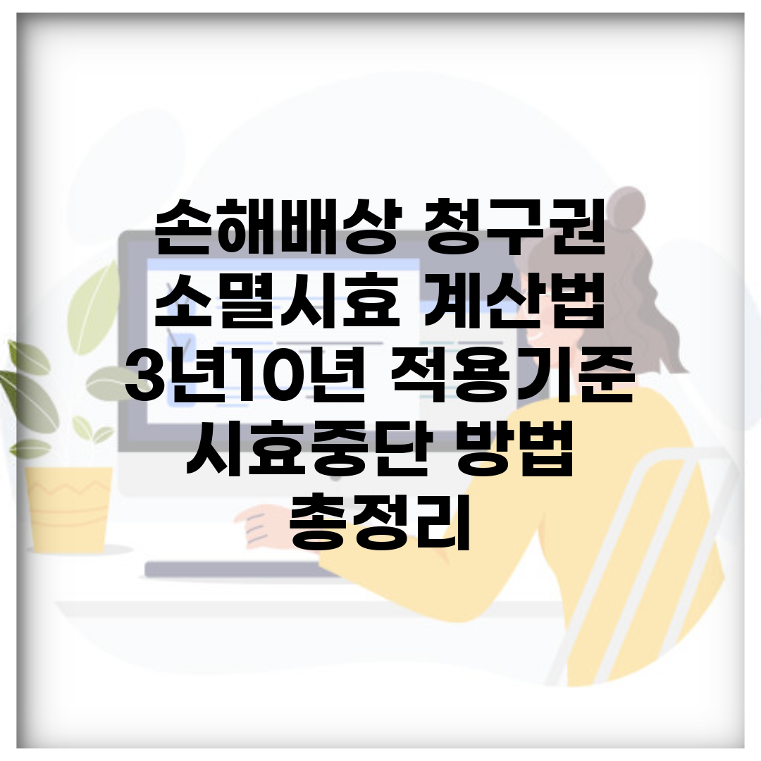 손해배상 청구권 소멸시효 계산법 | 3년/10년 적용기준 | 시효중단 방법 총정리
