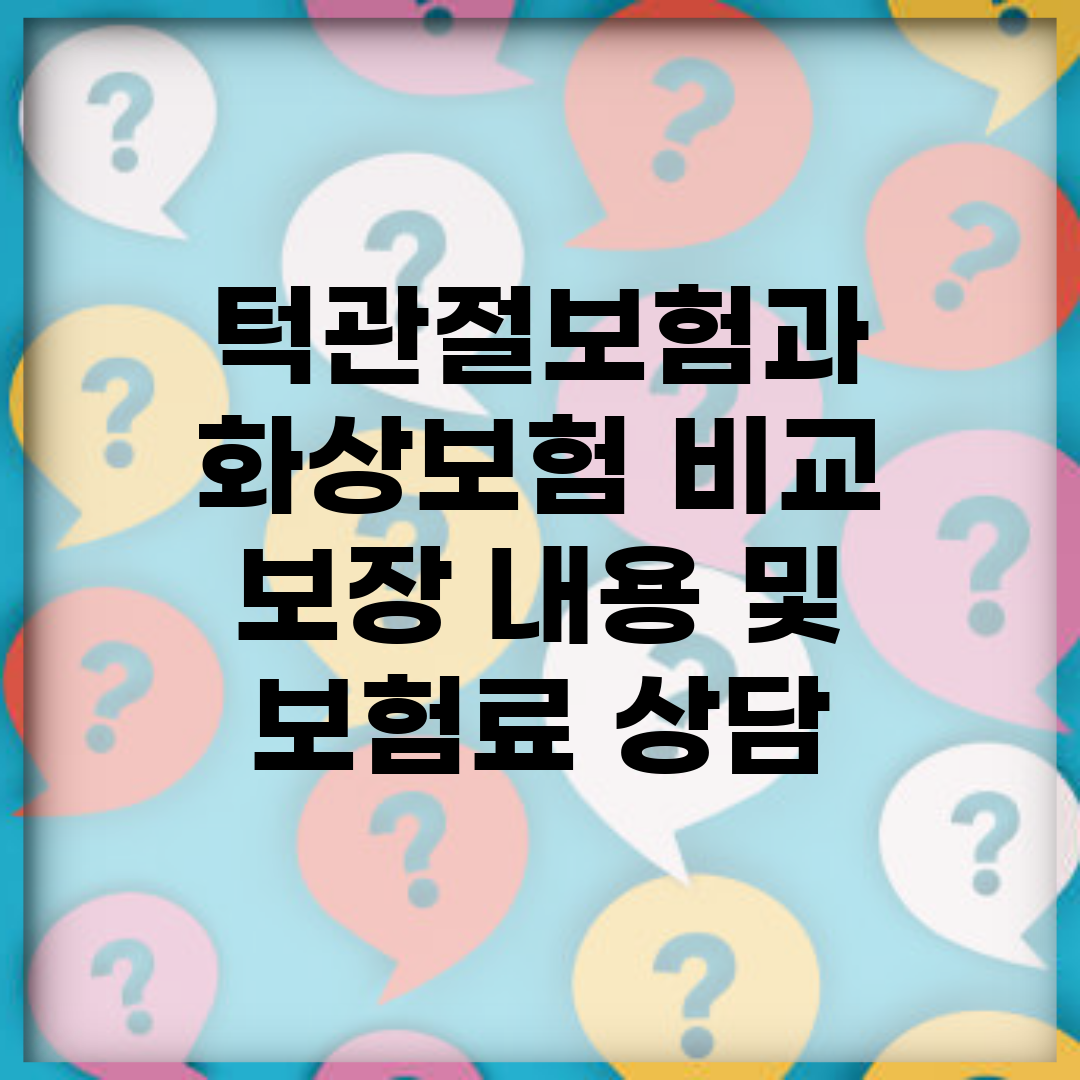 턱관절보험과 화상보험 비교 | 보장 내용 및 보험료 상담