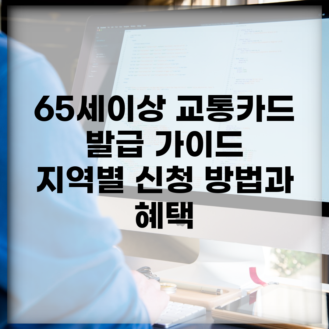65세이상 교통카드 발급 가이드 | 지역별 신청 방법과 혜택