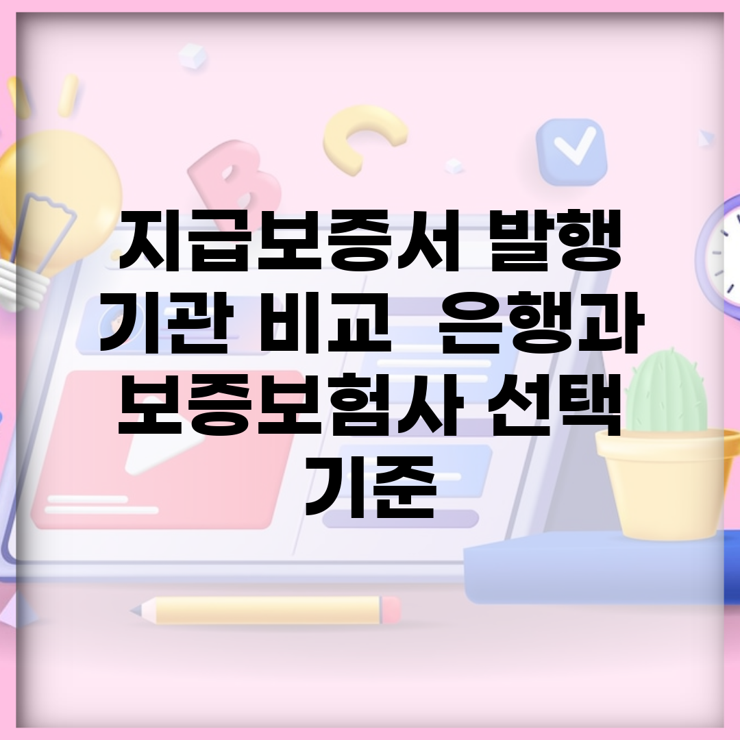 지급보증서 발행 기관 비교 | 은행과 보증보험사 선택 기준