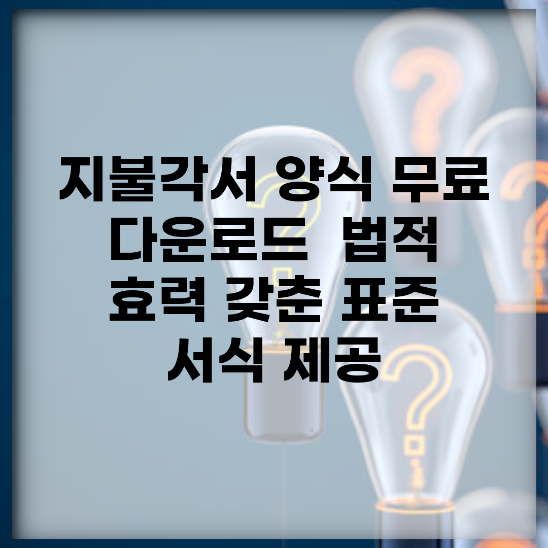지불각서 양식 무료 다운로드 | 법적 효력 갖춘 표준 서식 제공
