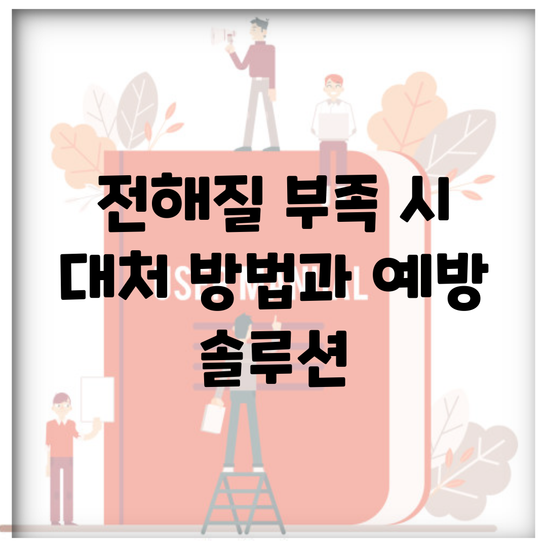 전해질 부족 시 대처 방법과 예방 솔루션