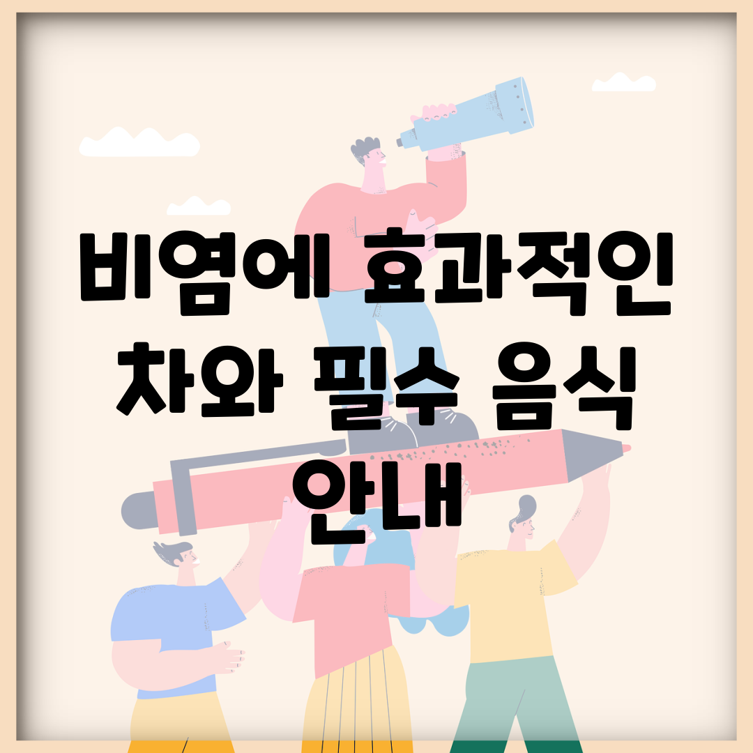 비염에 효과적인 차와 필수 음식 안내