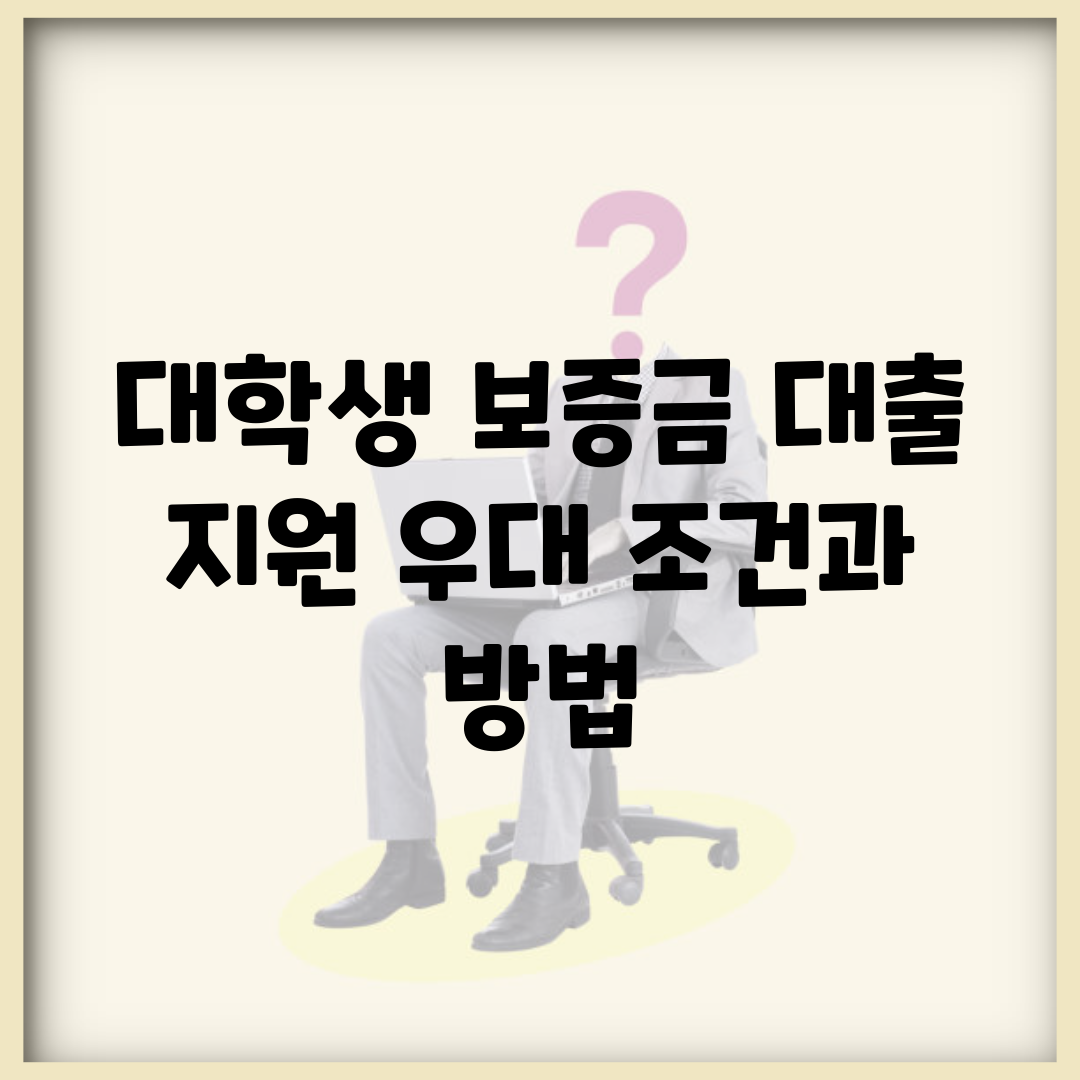 대학생 보증금 대출 지원 우대 조건과 방법