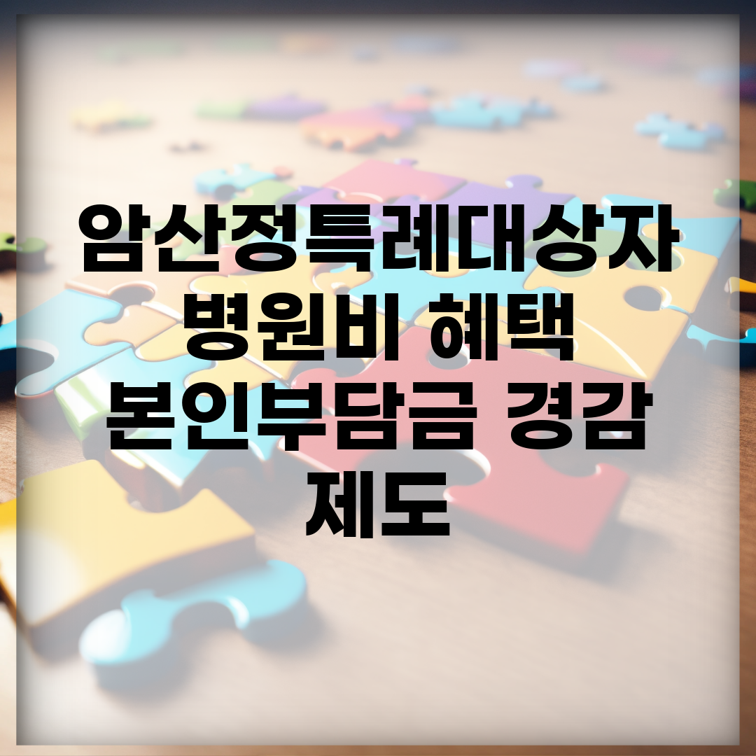 암산정특례대상자 병원비 혜택 | 본인부담금 경감 제도