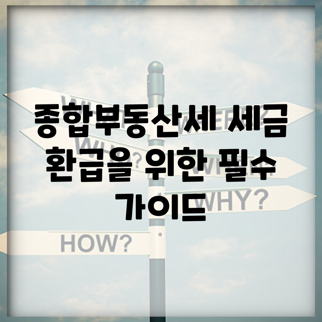 종합부동산세 세금 환급을 위한 필수 가이드