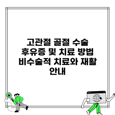 고관절 골절 수술 후유증 및 치료 방법 비수술적 치료와 재활 안내