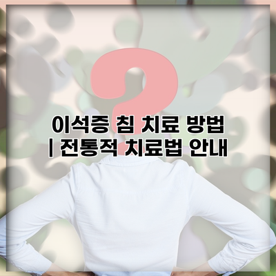 이석증 침 치료 방법 | 전통적 치료법 안내