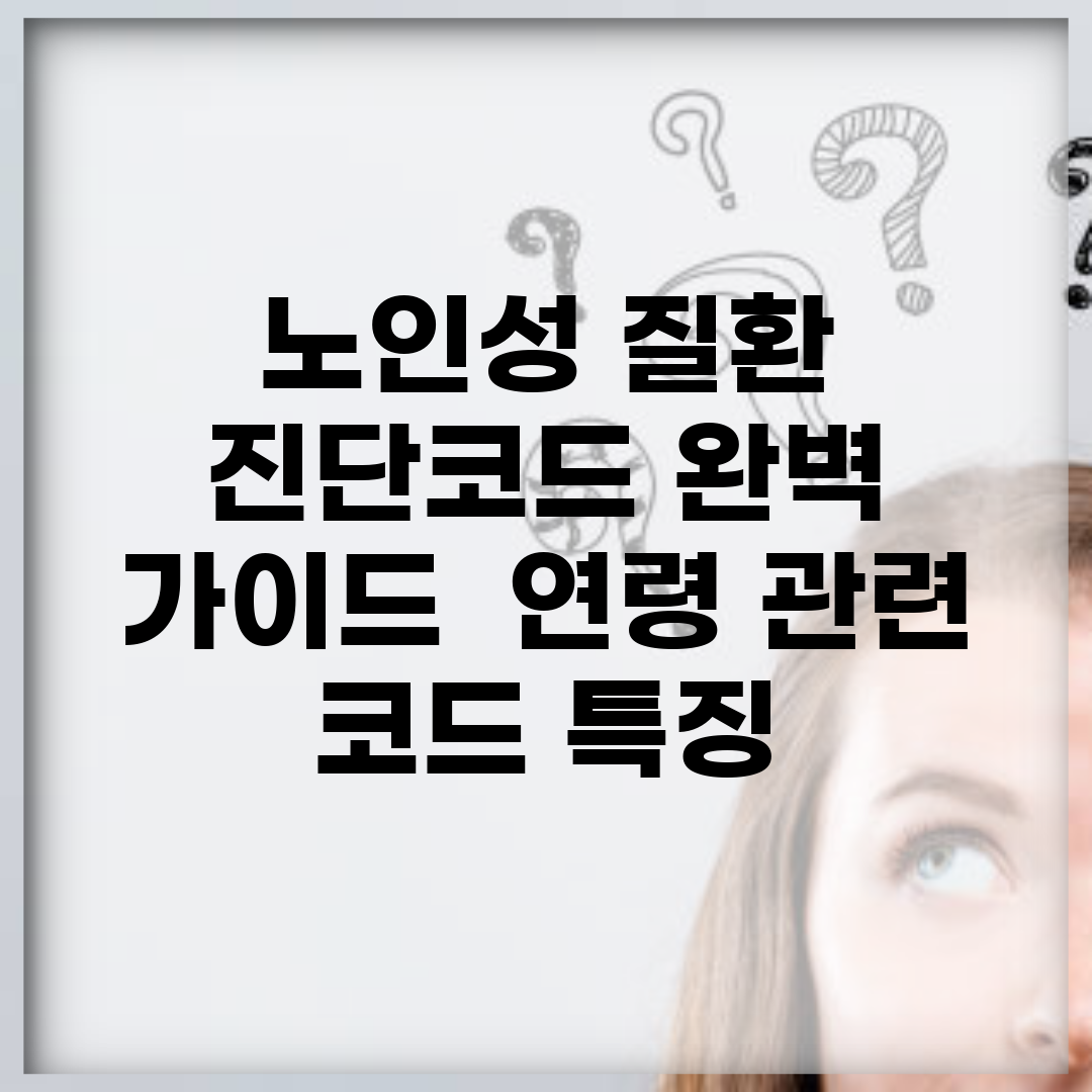 노인성 질환 진단코드 완벽 가이드 | 연령 관련 코드 특징