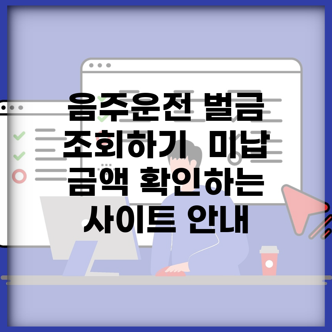 음주운전 벌금 조회하기 | 미납 금액 확인하는 사이트 안내