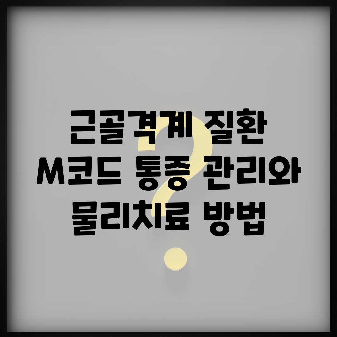근골격계 질환 M코드 통증 관리와 물리치료 방법