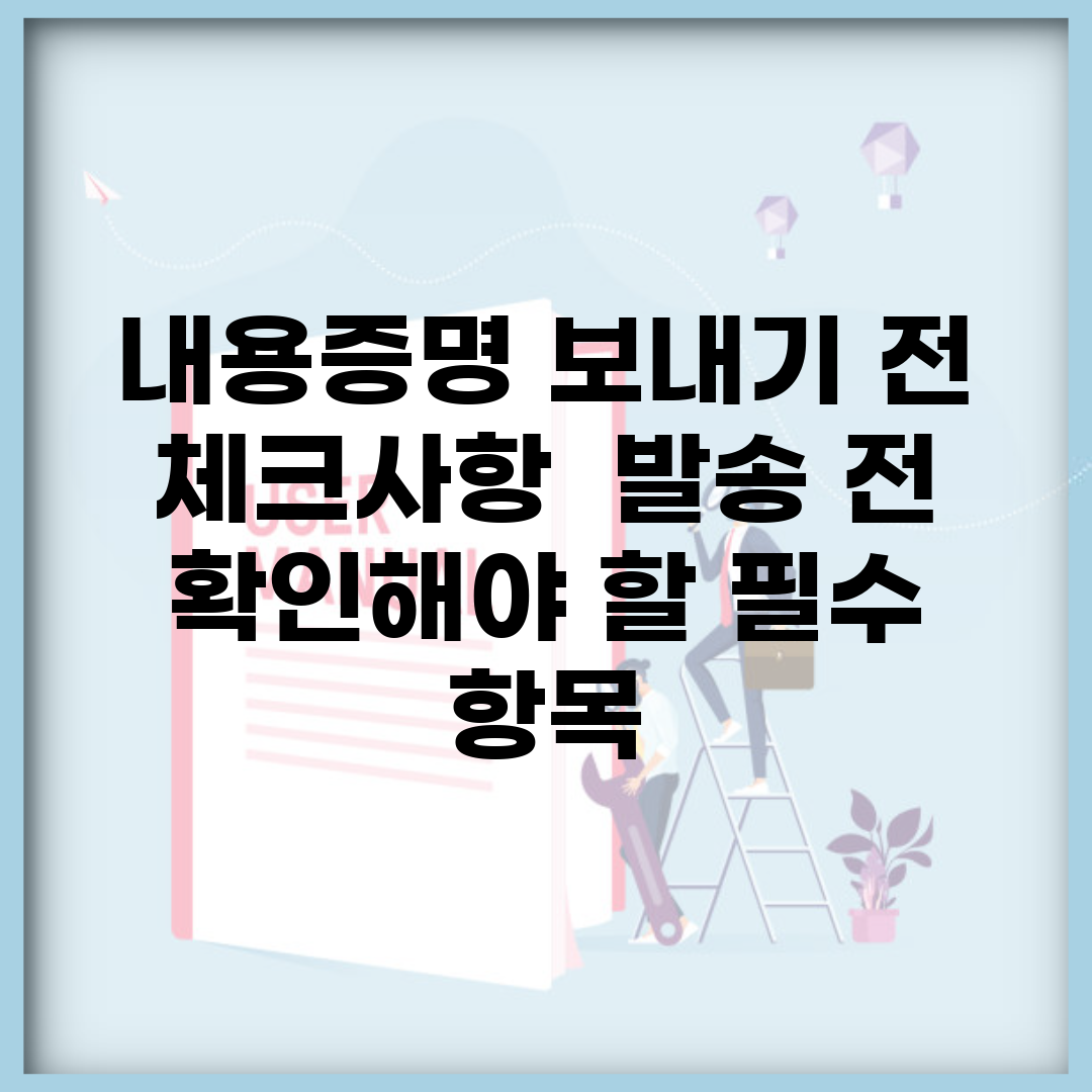 내용증명 보내기 전 체크사항 | 발송 전 확인해야 할 필수 항목