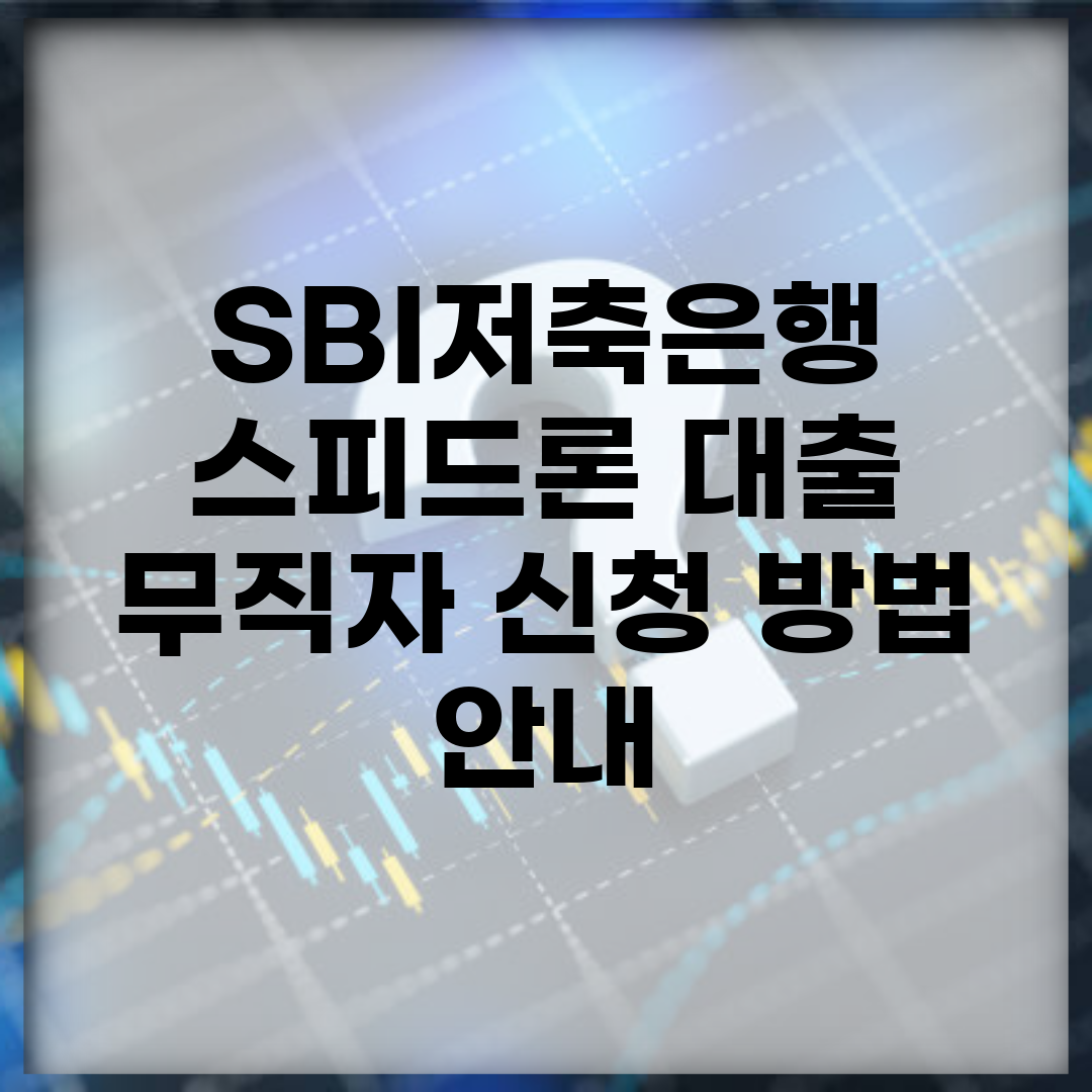 SBI저축은행 스피드론 대출 무직자 신청 방법 안내