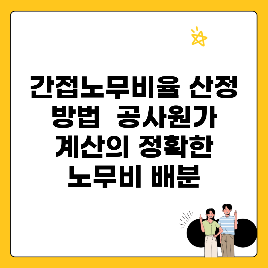간접노무비율 산정 방법 | 공사원가 계산의 정확한 노무비 배분