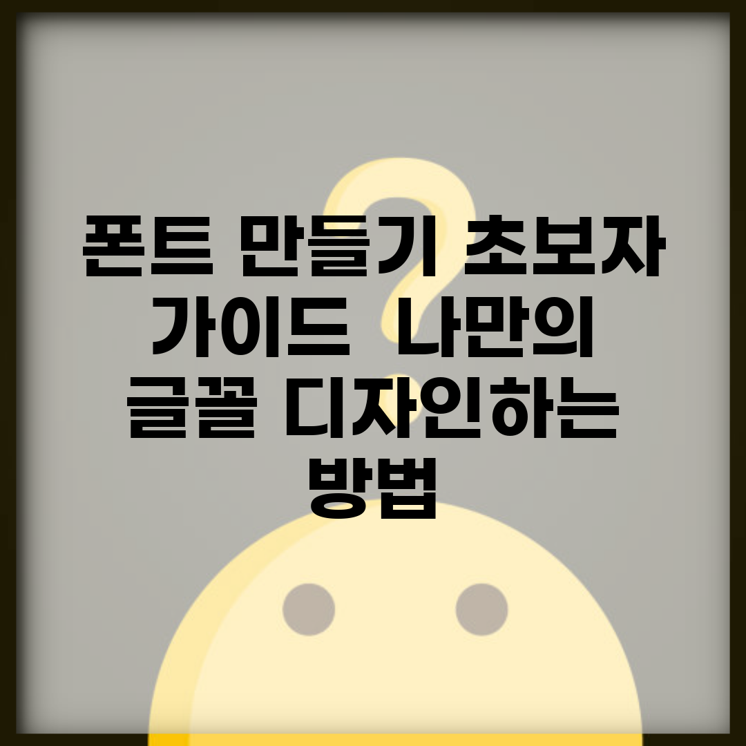 폰트 만들기 초보자 가이드 | 나만의 글꼴 디자인하는 방법