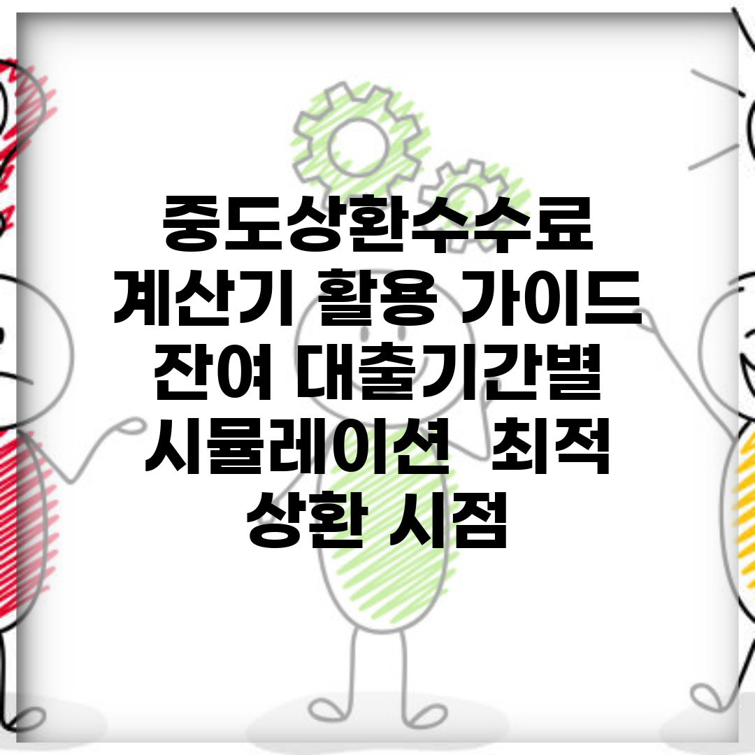 중도상환수수료 계산기 활용 가이드 | 잔여 대출기간별 시뮬레이션 | 최적 상환 시점