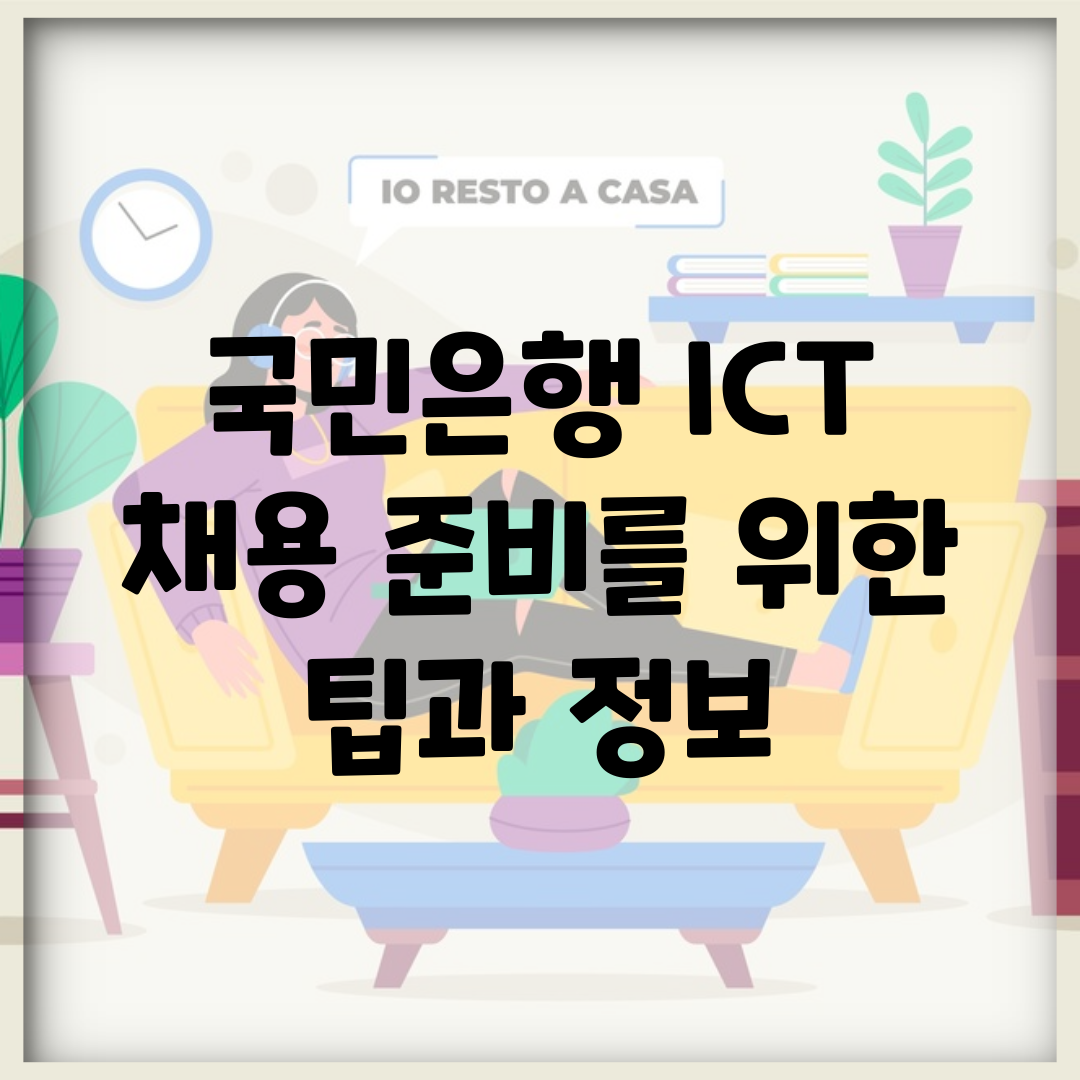 국민은행 ICT 채용 준비를 위한 팁과 정보