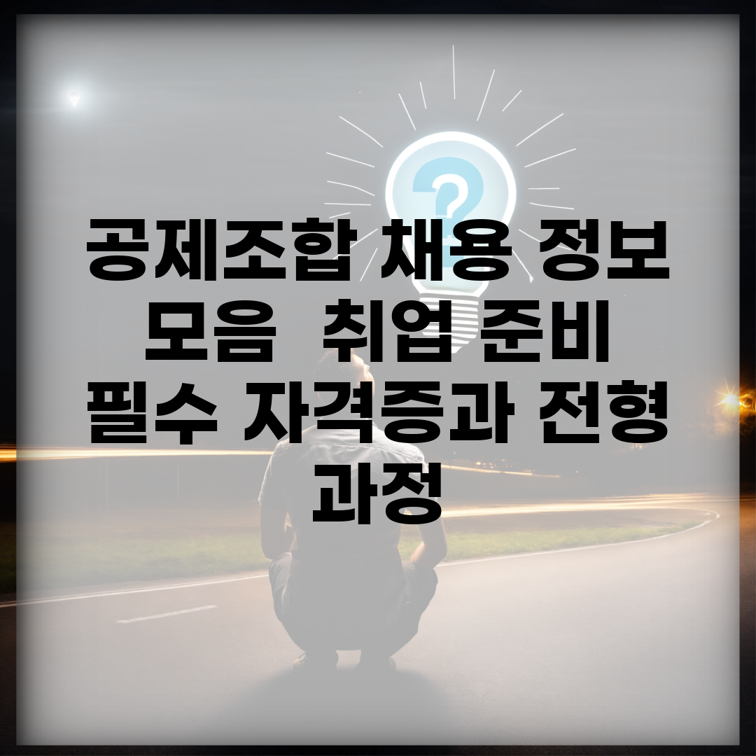공제조합 채용 정보 모음 | 취업 준비 필수 자격증과 전형 과정