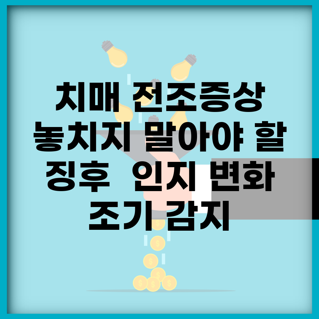 치매 전조증상 놓치지 말아야 할 징후 | 인지 변화 조기 감지
